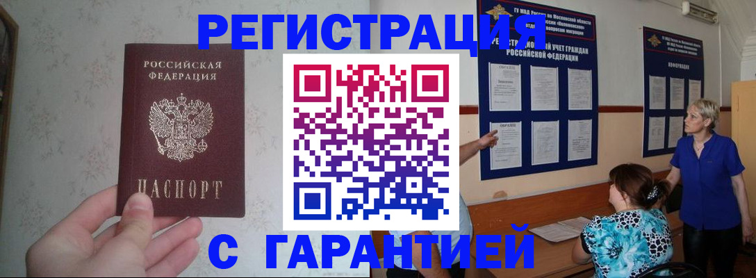 прописка в Железногорске