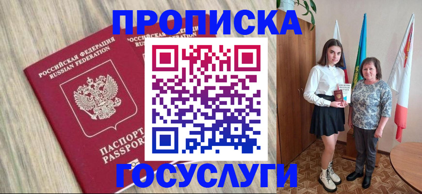 временная прописка в Железногорске